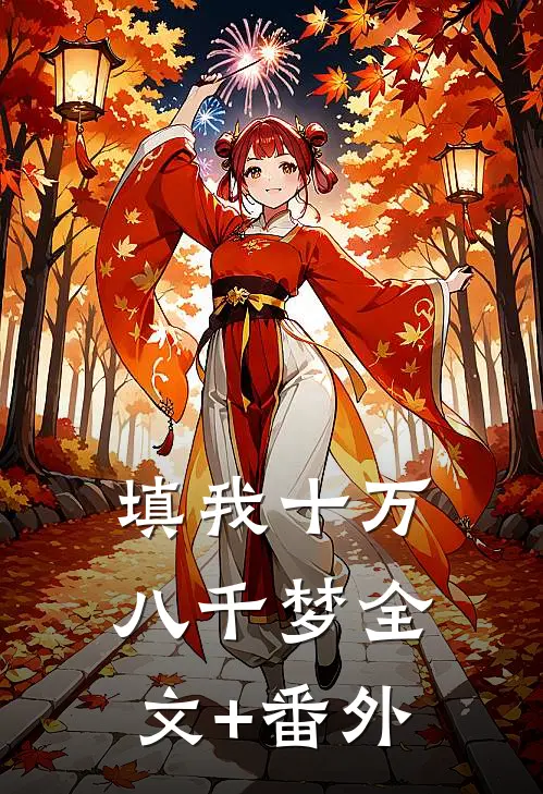 填我十万八千梦全文+番外