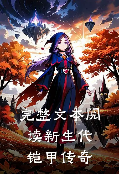 完整文本阅读新生代铠甲传奇
