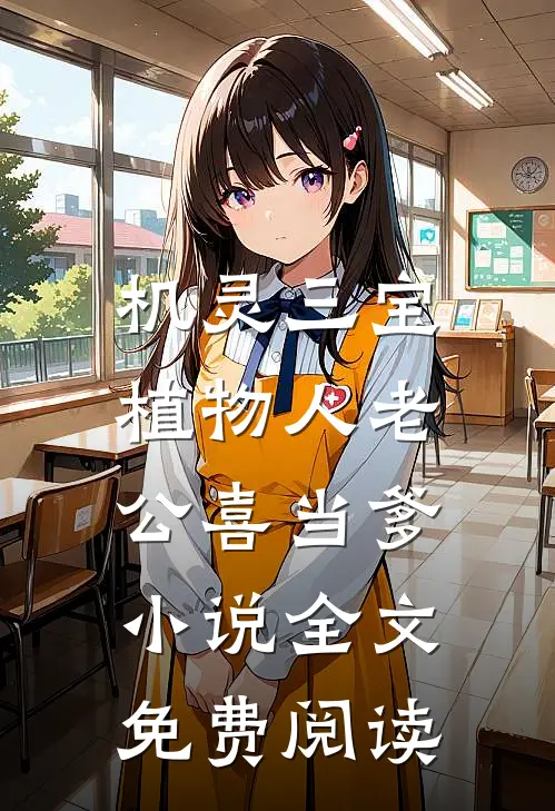 机灵三宝：植物人老公喜当爹小说全文免费阅读