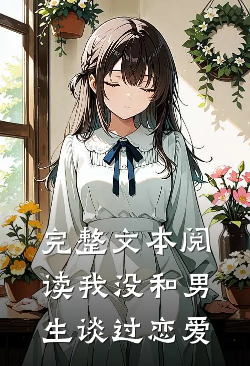 完整文本阅读我没和男生谈过恋爱