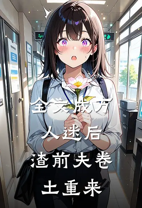 全文成万人迷后，渣前夫卷土重来