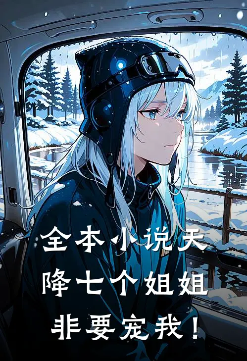 全本小说天降七个姐姐非要宠我！
