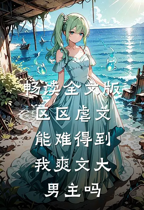 畅读全文版区区虐文，能难得到我爽文大男主吗