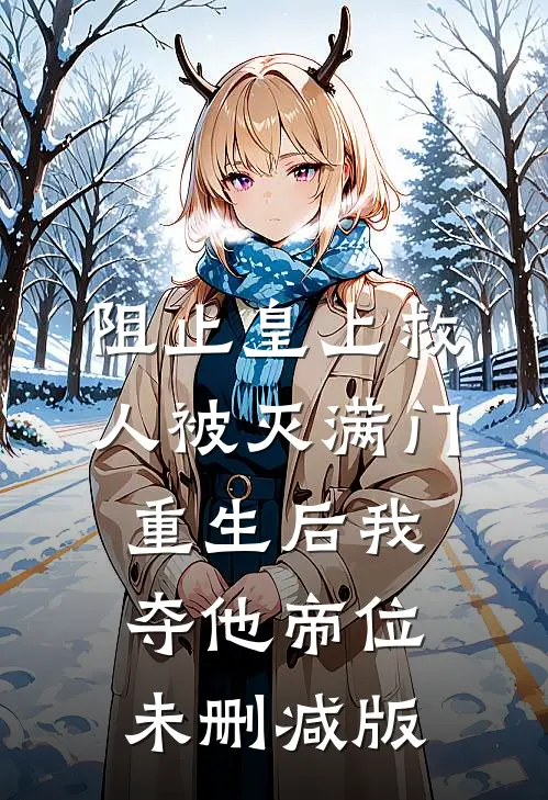 阻止皇上救人被灭满门，重生后我夺他帝位未删减版