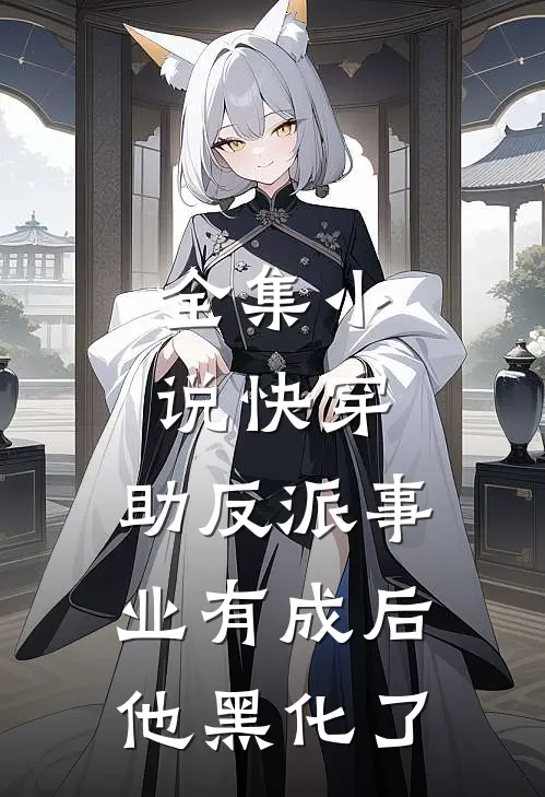 全集小说快穿：助反派事业有成后他黑化了