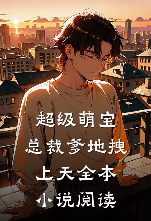 超级萌宝：总裁爹地拽上天全本小说阅读
