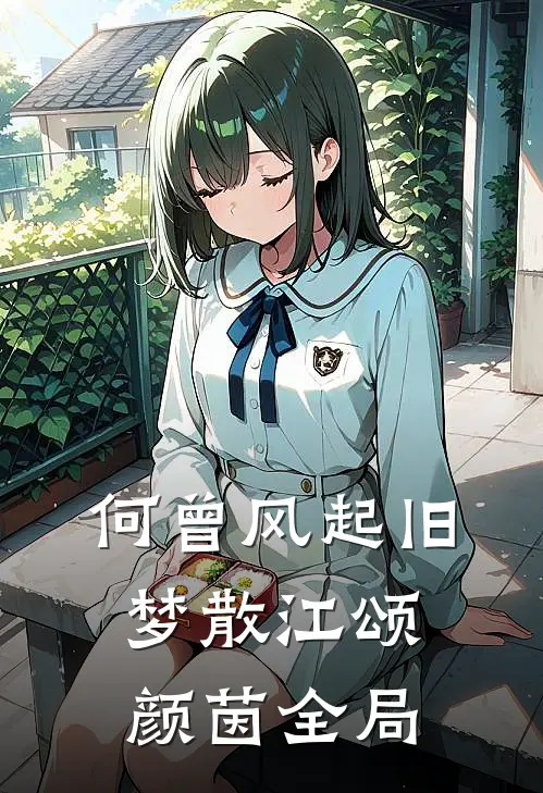 何曾风起旧梦散江颂颜茵全局