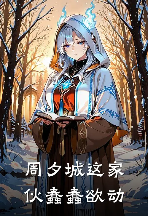 周夕城这家伙蠢蠢欲动