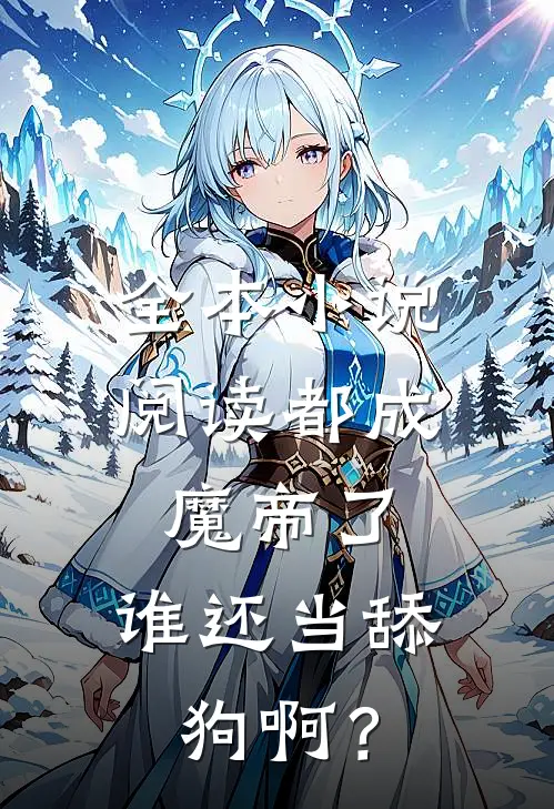 全本小说阅读都成魔帝了，谁还当舔狗啊？