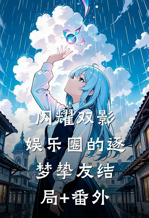 闪耀双影：娱乐圈的逐梦挚友结局+番外