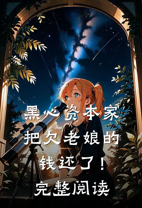 黑心资本家把欠老娘的钱还了！完整阅读
