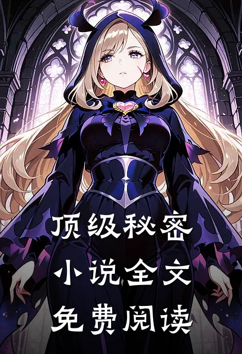 顶级秘密小说全文免费阅读