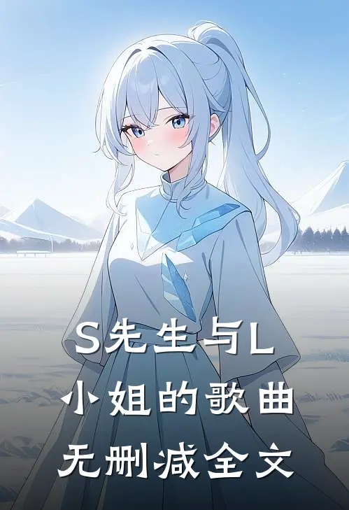 S先生与L小姐的歌曲无删减全文
