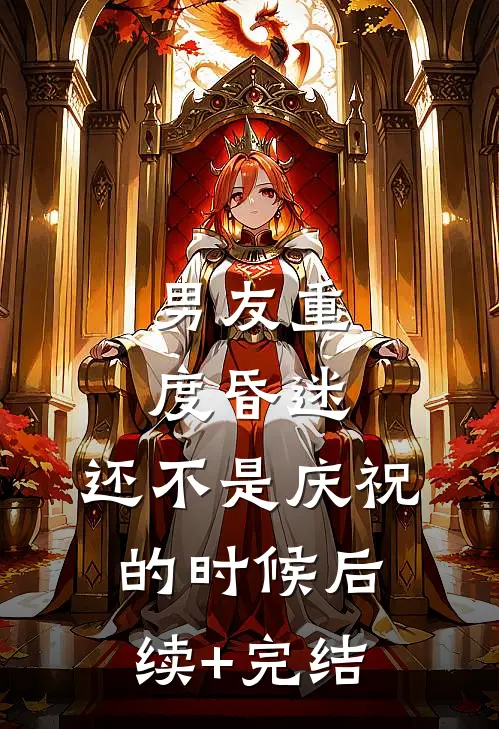 男友重度昏迷，还不是庆祝的时候后续+完结