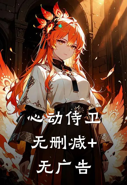 心动侍卫无删减+无广告