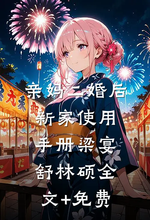 亲妈二婚后，新家使用手册梁宴舒林硕全文+免费