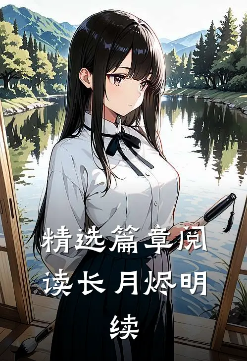 精选篇章阅读长月烬明，续