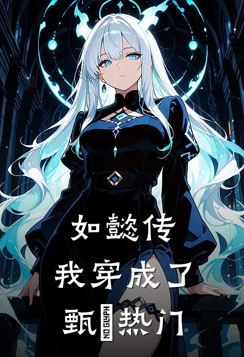 如懿传：我穿成了甄嬛热门