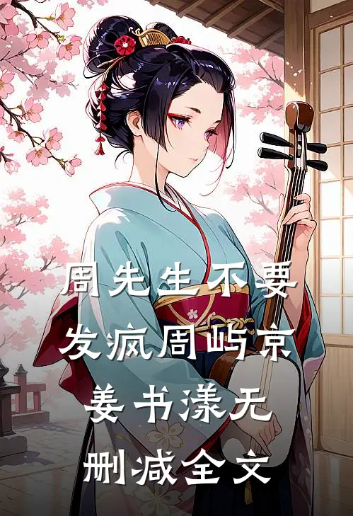 周先生不要发疯周屿京姜书漾无删减全文