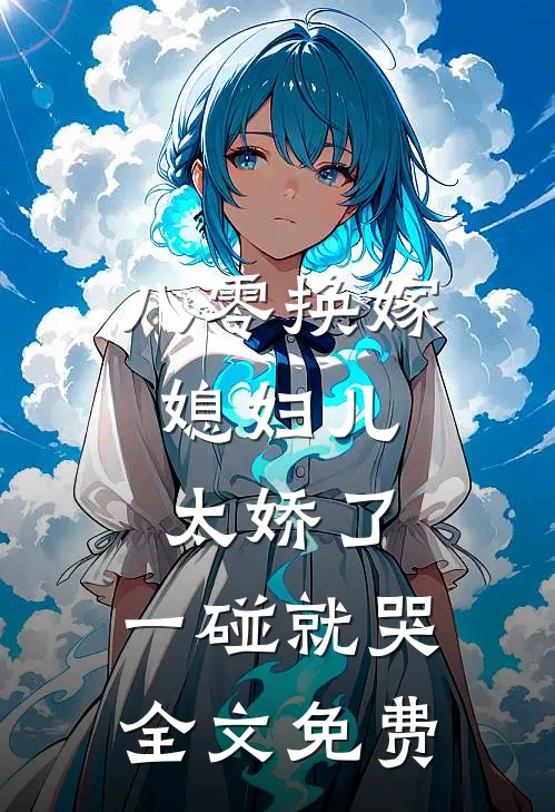 八零换嫁：媳妇儿太娇了，一碰就哭全文免费