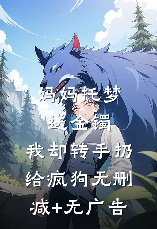 妈妈托梦送金镯，我却转手扔给疯狗无删减+无广告