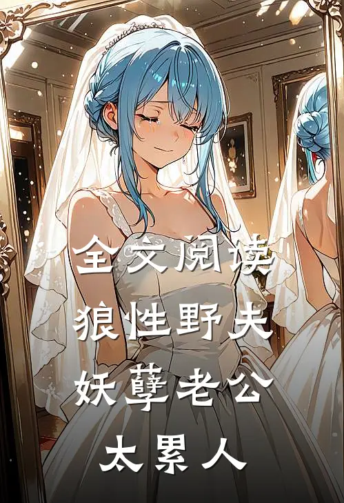 全文阅读狼性野夫：妖孽老公太累人
