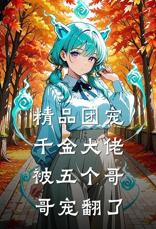 精品团宠千金大佬被五个哥哥宠翻了
