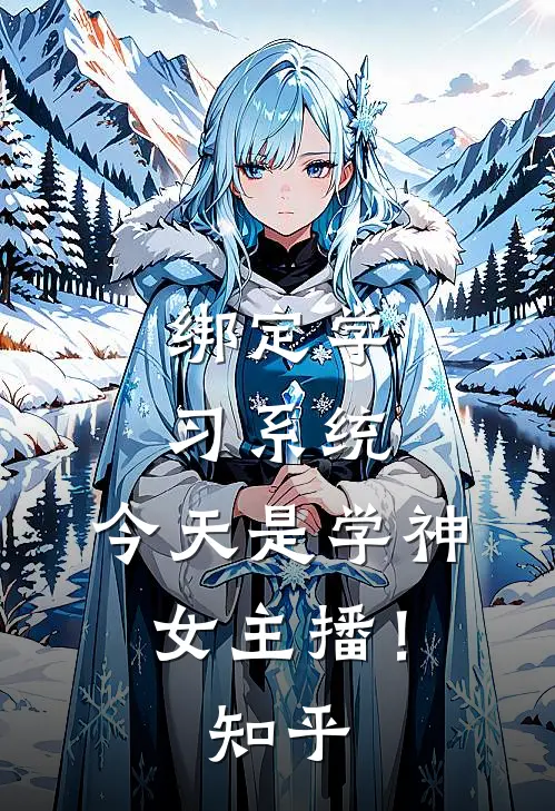 绑定学习系统，今天是学神女主播！知乎