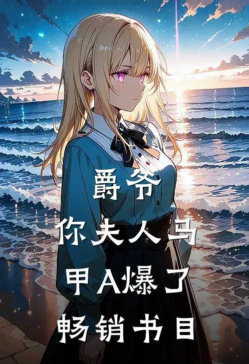 爵爷，你夫人马甲A爆了畅销书目