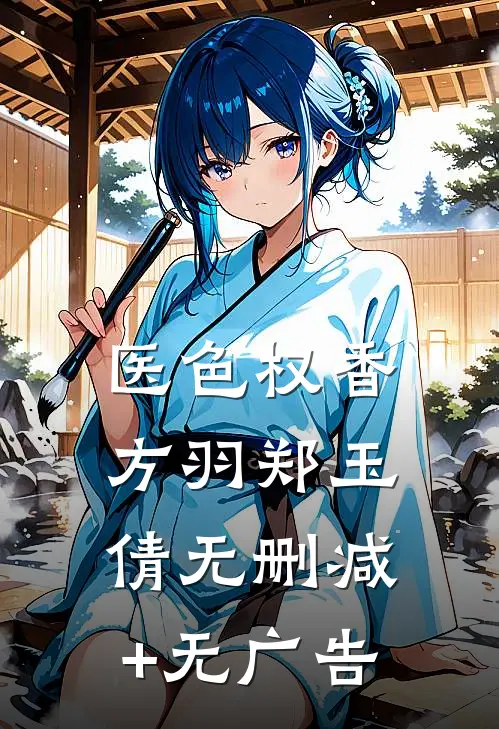 医色权香方羽郑玉倩无删减+无广告