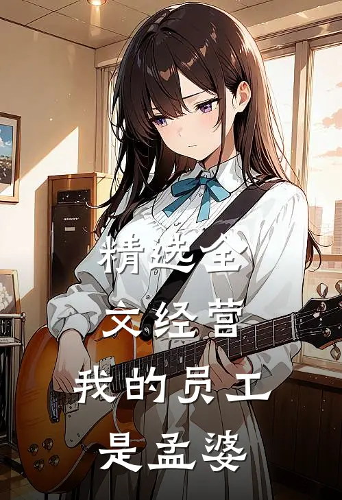 精选全文经营：我的员工是孟婆