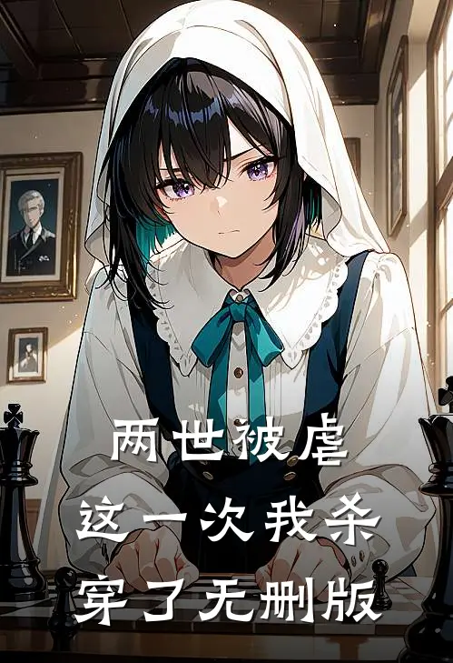 两世被虐，这一次我杀穿了无删版