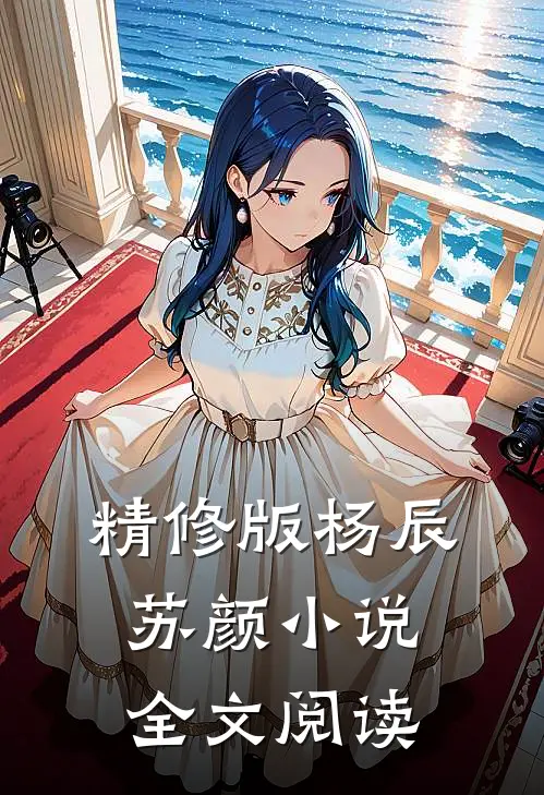 精修版杨辰苏颜小说全文阅读