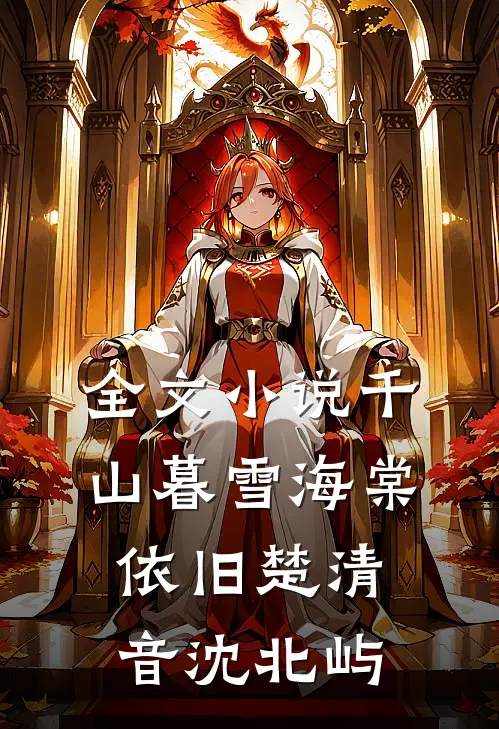 全文小说千山暮雪海棠依旧楚清音沈北屿
