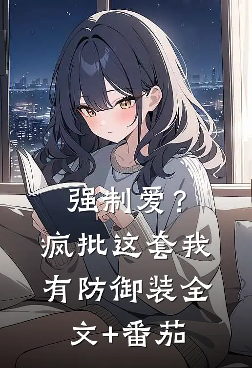 强制爱？疯批这套我有防御装全文+番茄