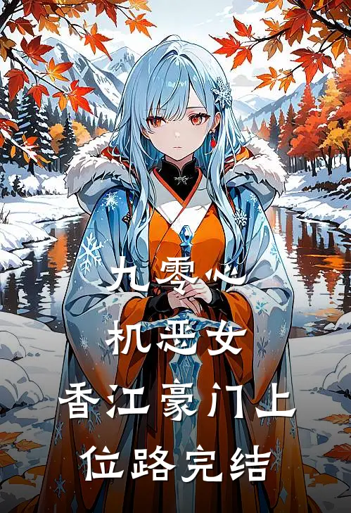 九零心机恶女，香江豪门上位路完结