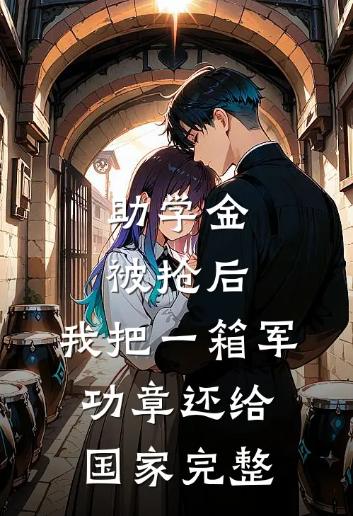 助学金被抢后，我把一箱军功章还给国家完整