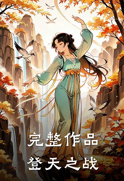 完整作品登天之战