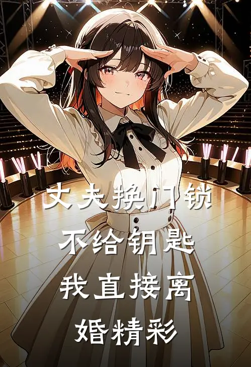丈夫换门锁不给钥匙，我直接离婚精彩