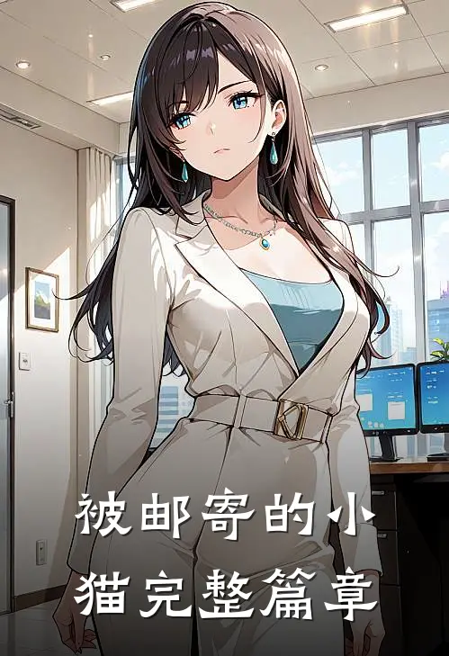 被邮寄的小猫完整篇章