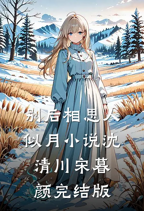 别后相思人似月小说沈清川宋暮颜完结版