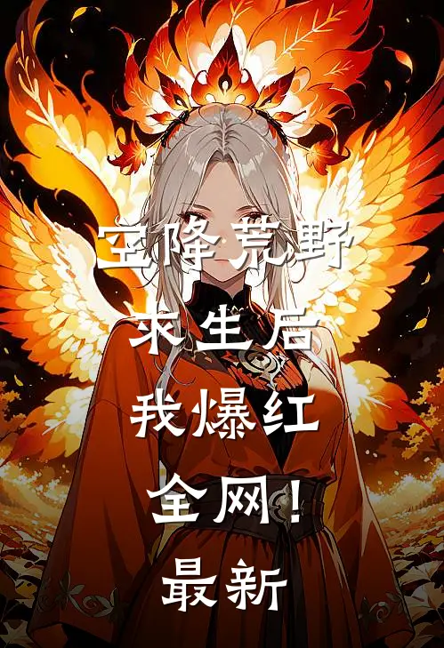 空降荒野求生后，我爆红全网！最新