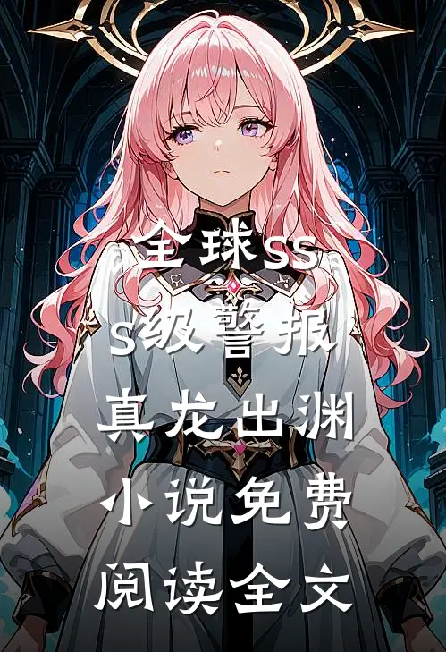 全球sss级警报：真龙出渊小说免费阅读全文