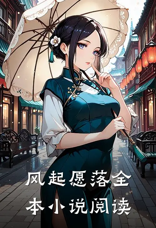 风起愿落全本小说阅读