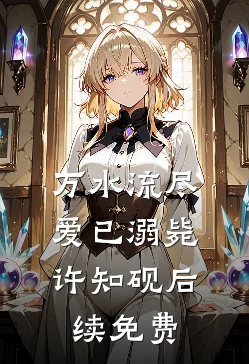 万水流尽，爱已溺毙许知砚后续免费