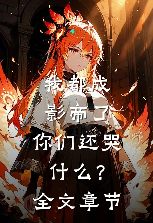 我都成影帝了，你们还哭什么？全文章节