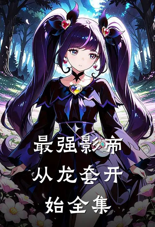 最强影帝：从龙套开始全集