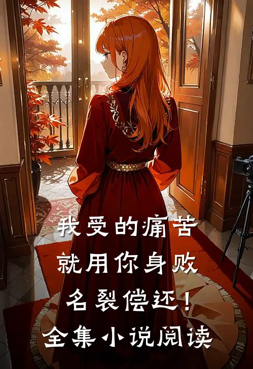 我受的痛苦就用你身败名裂偿还！全集小说阅读