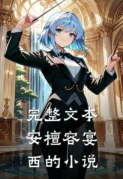 完整文本安檀容宴西的小说