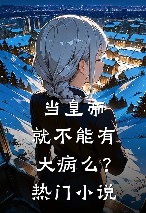 当皇帝，就不能有大病么？热门小说